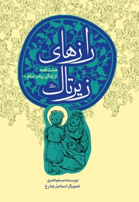 رازهای زیر تاک